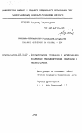 Троценко, Владимир Владимирович. Система оптимального управления процессом токарной обработки на станках с ЧПУ: дис. кандидат технических наук: 05.13.07 - Автоматизация технологических процессов и производств (в том числе по отраслям). 0. 1984. 202 с.