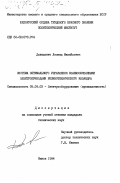 Давидович, Леонид Михайлович. Система оптимального управления взаимосвязанными электроприводами резинотехнического каландра: дис. кандидат технических наук: 05.09.03 - Электротехнические комплексы и системы. Минск. 1984. 233 с.