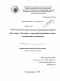 Бердюгин, Кирилл Александрович. Система оптимизации исходов транспедикулярной фиксации у больных с переломами нижнегрудных и поясничных позвонков: дис. доктор медицинских наук: 14.01.15 - Травматология и ортопедия. Пермь. 2011. 305 с.