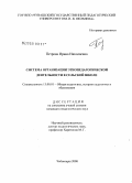 Петрова, Ирина Николаевна. Система организации этнопедагогической деятельности в сельской школе: дис. кандидат педагогических наук: 13.00.01 - Общая педагогика, история педагогики и образования. Чебоксары. 2008. 152 с.