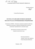 Галкина, Юлия Евгеньевна. Система организации компенсационной оплаты труда на промышленных предприятиях: дис. кандидат экономических наук: 08.00.05 - Экономика и управление народным хозяйством: теория управления экономическими системами; макроэкономика; экономика, организация и управление предприятиями, отраслями, комплексами; управление инновациями; региональная экономика; логистика; экономика труда. Владимир. 2005. 208 с.