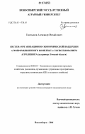 Емельянов, Александр Михайлович. Система организационно-экономической поддержки агропромышленного комплекса с использованием агролизинга: на примере Томской области: дис. кандидат экономических наук: 08.00.05 - Экономика и управление народным хозяйством: теория управления экономическими системами; макроэкономика; экономика, организация и управление предприятиями, отраслями, комплексами; управление инновациями; региональная экономика; логистика; экономика труда. Новосибирск. 2006. 239 с.