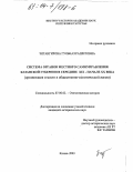 Зигангирова, Гульназ Рашитовна. Система органов местного самоуправления Казанской губернии в середине XIX - начале XX вв.: Организация и место в общественно-политической жизни: дис. кандидат исторических наук: 07.00.02 - Отечественная история. Казань. 2003. 210 с.