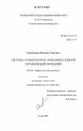 Салобутина, Евгения Олеговна. Система осцилляторов, связанных единой управляющей функцией: дис. кандидат физико-математических наук: 01.01.02 - Дифференциальные уравнения. Москва. 2007. 91 с.