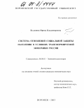 Булавина, Ирина Владимировна. Система отношений социальной защиты населения в условиях трансформируемой экономики России: дис. кандидат экономических наук: 08.00.01 - Экономическая теория. Воронеж. 2003. 191 с.