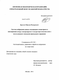 Брагута, Максим Валериевич. Система отображения данных ситуационного мониторинга и моделирование потерь электроэнергии в электроэнергетических сетях с использованием технологии виртуального окружения: дис. кандидат технических наук: 05.13.01 - Системный анализ, управление и обработка информации (по отраслям). Москва. 2011. 160 с.