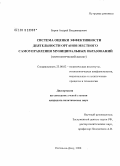 Буров, Андрей Владимирович. Система оценки эффективности деятельности органов местного самоуправления муниципальных образований: элитологический аспект: дис. кандидат политических наук: 23.00.02 - Политические институты, этнополитическая конфликтология, национальные и политические процессы и технологии. Ростов-на-Дону. 2008. 151 с.