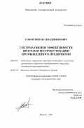 Соков, Михаил Владимирович. Система оценки эффективности программ реструктуризации промышленного предприятия: дис. кандидат экономических наук: 08.00.05 - Экономика и управление народным хозяйством: теория управления экономическими системами; макроэкономика; экономика, организация и управление предприятиями, отраслями, комплексами; управление инновациями; региональная экономика; логистика; экономика труда. Иваново. 2006. 229 с.