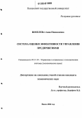 Шмелева, Анна Николаевна. Система оценки эффективности управления предприятиями: дис. кандидат экономических наук: 05.13.10 - Управление в социальных и экономических системах. Пенза. 2006. 166 с.