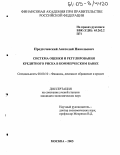 Предтеченский, Анатолий Николаевич. Система оценки и регулирования кредитного риска в коммерческом банке: дис. кандидат экономических наук: 08.00.10 - Финансы, денежное обращение и кредит. Москва. 2005. 249 с.