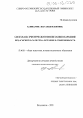 Башкатова, Наталья Павловна. Система патриотического воспитания в народной педагогике казачества: история и современность: дис. кандидат педагогических наук: 13.00.01 - Общая педагогика, история педагогики и образования. Владикавказ. 2005. 184 с.