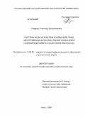 Самарец, Александр Владимирович. Система педагогических взаимодействий, обеспечивающая военно-профессиональное самоопределение курсантов военного вуза: дис. кандидат педагогических наук: 13.00.08 - Теория и методика профессионального образования. Омск. 2009. 175 с.