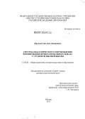 Фролова, Светлана Леонидовна. Система педагогического сопровождения формирования профессионального идеала у студентов высшей школы: дис. кандидат наук: 13.00.01 - Общая педагогика, история педагогики и образования. Москва. 2013. 447 с.