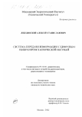 Лебединский, Алексей Станиславович. Система передачи информации с цифровым генератором хаотической несущей: дис. кандидат технических наук: 05.12.04 - Радиотехника, в том числе системы и устройства телевидения. Москва. 2002. 155 с.