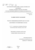 Малышко, Виктор Васильевич. Система планирования решений задач на основе дедуктивных и ассоциативных методов: дис. кандидат физико-математических наук: 05.13.11 - Математическое и программное обеспечение вычислительных машин, комплексов и компьютерных сетей. Москва. 2000. 134 с.