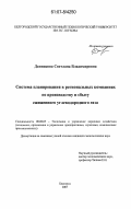 Данникова, Светлана Владимировна. Система планирования в региональных компаниях по производству и сбыту сжиженного углеводородного газа: дис. кандидат экономических наук: 08.00.05 - Экономика и управление народным хозяйством: теория управления экономическими системами; макроэкономика; экономика, организация и управление предприятиями, отраслями, комплексами; управление инновациями; региональная экономика; логистика; экономика труда. Белгород. 2007. 168 с.