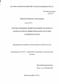 Наумова, Наталья Анатольевна. Система поддержки принятия решений для оценки и контроля качества профессиональной подготовки специалистов вузов: дис. кандидат технических наук: 05.13.10 - Управление в социальных и экономических системах. Ростов-на-Дону. 2011. 180 с.