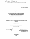 Радченко, Юрий Владимирович. Система поддержки принятия решений для управления деятельностью вуза: Разработка и исследование модуля "Рейтинг вуза, выпускающей кафедры": дис. кандидат экономических наук: 08.00.13 - Математические и инструментальные методы экономики. Ростов-на-Дону. 2003. 163 с.