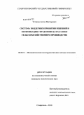 Устинов, Антон Викторович. Система поддержки принятия решений и оптимизация управления затратами в сельскохозяйственном производстве: дис. кандидат экономических наук: 08.00.13 - Математические и инструментальные методы экономики. Ставрополь. 2010. 151 с.