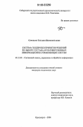 Семенько, Татьяна Иннокентьевна. Система поддержки принятия решений по выбору состава мультиверсионных информационно-управляющих систем: дис. кандидат технических наук: 05.13.01 - Системный анализ, управление и обработка информации (по отраслям). Красноярск. 2006. 119 с.