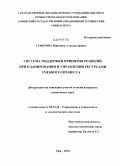 Суворова, Вероника Александровна. Система поддержки принятия решений при планировании и управлении ресурсами учебного процесса: дис. кандидат технических наук: 05.13.10 - Управление в социальных и экономических системах. Уфа. 2010. 158 с.