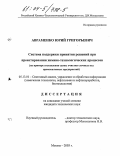 Авраменко, Юрий Григорьевич. Система поддержки принятия решений при проектировании химико-технологических процессов: На примере составления схемы очистки сточных вод промышленных предприятий: дис. кандидат технических наук: 05.13.01 - Системный анализ, управление и обработка информации (по отраслям). Москва. 2003. 183 с.