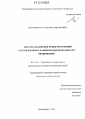 Мамонова, Наталья Владимировна. Система поддержки принятия решений стратегического планирования деятельности предприятий: дис. кандидат технических наук: 05.13.10 - Управление в социальных и экономических системах. Новосибирск. 2012. 185 с.