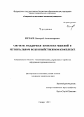 Нечаев, Дмитрий Александрович. Система поддержки принятия решений в региональном водохозяйственном комплексе: дис. кандидат наук: 05.13.01 - Системный анализ, управление и обработка информации (по отраслям). Самара. 2014. 180 с.
