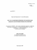 Здрестова-Захаренкова, Светлана Викторовна. Система поддержки принятия управленческих решений для промышленных предприятий: дис. кандидат экономических наук: 08.00.05 - Экономика и управление народным хозяйством: теория управления экономическими системами; макроэкономика; экономика, организация и управление предприятиями, отраслями, комплексами; управление инновациями; региональная экономика; логистика; экономика труда. Красноярск. 2009. 193 с.