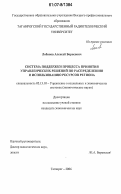 Лобанов, Алексей Борисович. Система поддержки процесса принятия управленческих решений по распределению и использованию ресурсов региона: дис. кандидат экономических наук: 05.13.10 - Управление в социальных и экономических системах. Таганрог. 2006. 171 с.