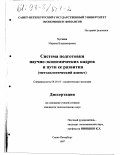 Хугаева, Марина Владимировна. Система подготовки научно-экономических кадров и пути ее развития: Методол. аспект: дис. кандидат экономических наук: 08.00.01 - Экономическая теория. Санкт-Петербург. 1997. 161 с.