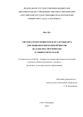 Янь Цзе. Система подготовки педагога-музыканта для общеобразовательной школы на кафедрах фортепиано в университетах КНР: дис. кандидат наук: 13.00.02 - Теория и методика обучения и воспитания (по областям и уровням образования). ФГБОУ ВО «Московский государственный институт культуры». 2020. 188 с.