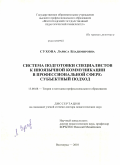 Сухова, Лариса Владимировна. Система подготовки специалистов к иноязычной коммуникации в профессиональной сфере: субъектный подход: дис. доктор педагогических наук: 13.00.08 - Теория и методика профессионального образования. Волгоград. 2010. 406 с.