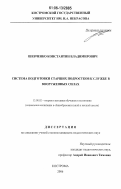 Шевченко, Константин Владимирович. Система подготовки старших подростков к службе в Вооруженных Силах: дис. кандидат педагогических наук: 13.00.02 - Теория и методика обучения и воспитания (по областям и уровням образования). Кострома. 2006. 165 с.