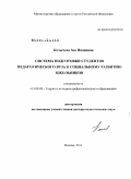 Колычева, Зоя Ивановна. Система подготовки студентов педагогического вуза к социальному развитию школьников: дис. доктор педагогических наук: 13.00.08 - Теория и методика профессионального образования. Москва. 2011. 491 с.