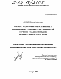 Акопьян, Виктор Альбертович. Система подготовки учителей химии к использованию компьютерных технологий обучения учащихся средних общеобразовательных школ: дис. кандидат педагогических наук: 13.00.08 - Теория и методика профессионального образования. Самара. 2004. 197 с.