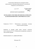 Борисюк, Федор Владимирович. Система поиска текстовых документов на основе автоматически формируемого электронного каталога: дис. кандидат технических наук: 05.13.18 - Математическое моделирование, численные методы и комплексы программ. Нижний Новгород. 2010. 120 с.