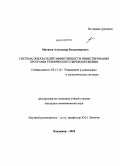 Матвеев, Александр Владимирович. Система показателей эффективности инвестирования программ технического перевооружения: дис. кандидат экономических наук: 05.13.10 - Управление в социальных и экономических системах. Владимир. 2010. 172 с.