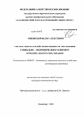 Синявский, Федор Алексеевич. Система показателей эффективности управления социально-экономическим развитием муниципального образования: дис. кандидат экономических наук: 08.00.05 - Экономика и управление народным хозяйством: теория управления экономическими системами; макроэкономика; экономика, организация и управление предприятиями, отраслями, комплексами; управление инновациями; региональная экономика; логистика; экономика труда. Владимир. 2010. 225 с.