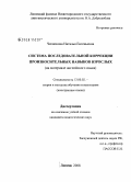 Чеснокова, Наталья Евгеньевна. Система последовательной коррекции произносительных навыков взрослых: на материале английского языка: дис. кандидат педагогических наук: 13.00.02 - Теория и методика обучения и воспитания (по областям и уровням образования). Липецк. 2008. 182 с.