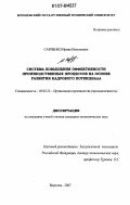 Савченко, Ирина Николаевна. Система повышения эффективности производственных процессов на основе развития кадрового потенциала: дис. кандидат экономических наук: 05.02.22 - Организация производства (по отраслям). Воронеж. 2007. 201 с.