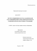 Коростелёв, Александр Алексеевич. Система повышения качества аналитической составляющей профессиональной деятельности руководителей образовательных учреждений: дис. доктор педагогических наук: 13.00.08 - Теория и методика профессионального образования. Тольятти. 2009. 467 с.