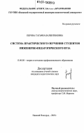 Перова, Татьяна Валентиновна. Система практического обучения студентов инженерно-педагогического вуза: дис. кандидат педагогических наук: 13.00.08 - Теория и методика профессионального образования. Нижний Новгород. 2007. 150 с.