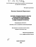 Носков, Алексей Борисович. Система предикативного сжатия графической информации на основе ее представления в виде полевой структуры: дис. кандидат технических наук: 05.12.13 - Системы, сети и устройства телекоммуникаций. Санкт-Петербург. 2004. 404 с.