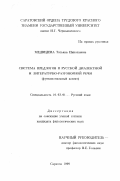 Медведева, Татьяна Николаевна. Система предлогов в русской диалектной и литературно-разговорной речи: Функциональный аспект: дис. кандидат филологических наук: 10.02.01 - Русский язык. Саратов. 1999. 193 с.