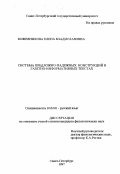 Кожевникова, Елена Владиславовна. Система предложно-падежных конструкций в газетно-информативных текстах: дис. кандидат филологических наук: 10.02.01 - Русский язык. Санкт-Петербург. 1997. 296 с.