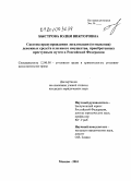 Быстрова, Юлия Викторовна. Система предупреждения легализации (отмывания) денежных средств или иного имущества, приобретенных преступным путем в Российской Федерации: дис. кандидат юридических наук: 12.00.08 - Уголовное право и криминология; уголовно-исполнительное право. Москва. 2010. 223 с.