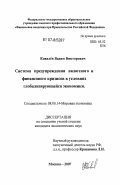 Ковалёв, Вадим Викторович. Система предупреждения валютного и финансового кризисов в условиях глобализирующейся экономики: дис. кандидат экономических наук: 08.00.14 - Мировая экономика. Москва. 2007. 191 с.