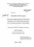 Рыбаков, Виталий Викторович. Система преференций во внешней торговле Российской Федерации со странами дальнего зарубежья: дис. кандидат экономических наук: 08.00.14 - Мировая экономика. Москва. 2008. 227 с.