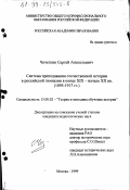 Чечеткин, Сергей Анатольевич. Система преподавания отечественной истории в российской гимназии в конце ХIХ - начале ХХ вв.: 1895-1917 гг.: дис. кандидат педагогических наук: 13.00.02 - Теория и методика обучения и воспитания (по областям и уровням образования). Москва. 1999. 277 с.